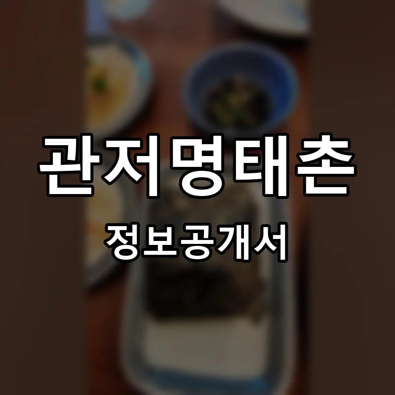 관저명태촌 프랜차이즈 창업 비용 정보공개서 요약