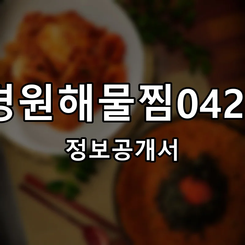 경원해물찜0427 프랜차이즈 정보공개서 요약 2025.06.27
