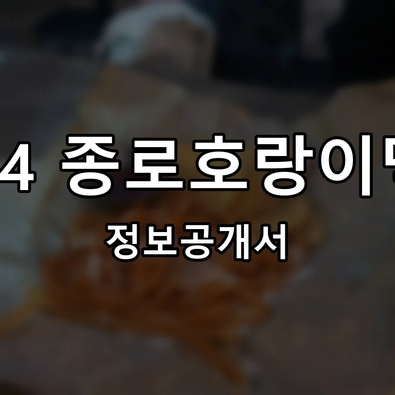 1974 종로호랑이맥주 프랜차이즈 정보공개서 요약 2025.06.27