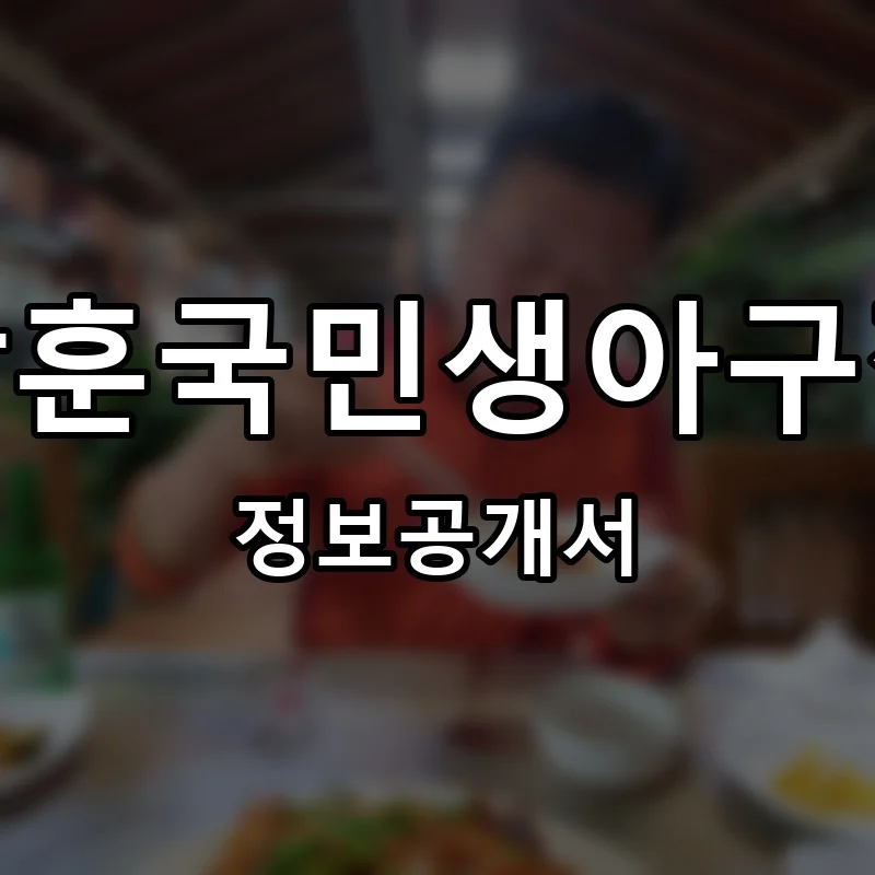 삼훈국민생아구찜 프랜차이즈 창업 비용 정보공개서 요약