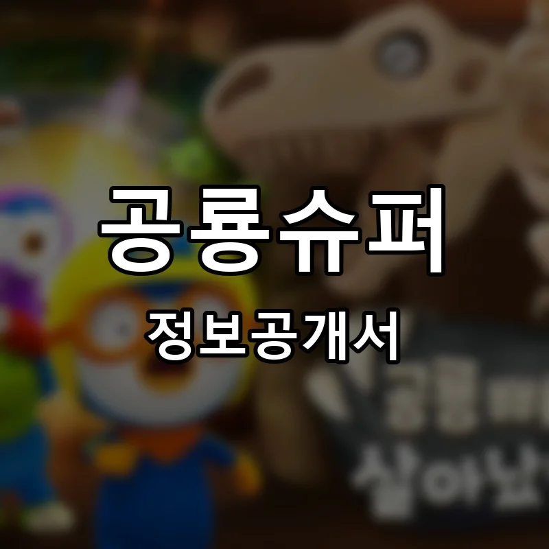 공룡슈퍼 프랜차이즈 창업 비용 정보공개서 요약