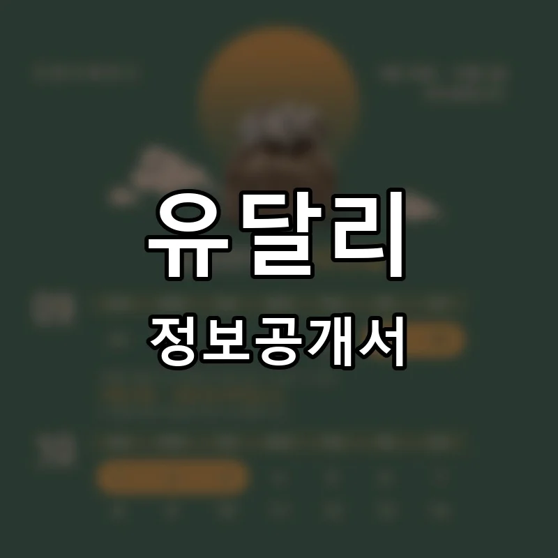 유달리 프랜차이즈 창업 비용 정보공개서 요약