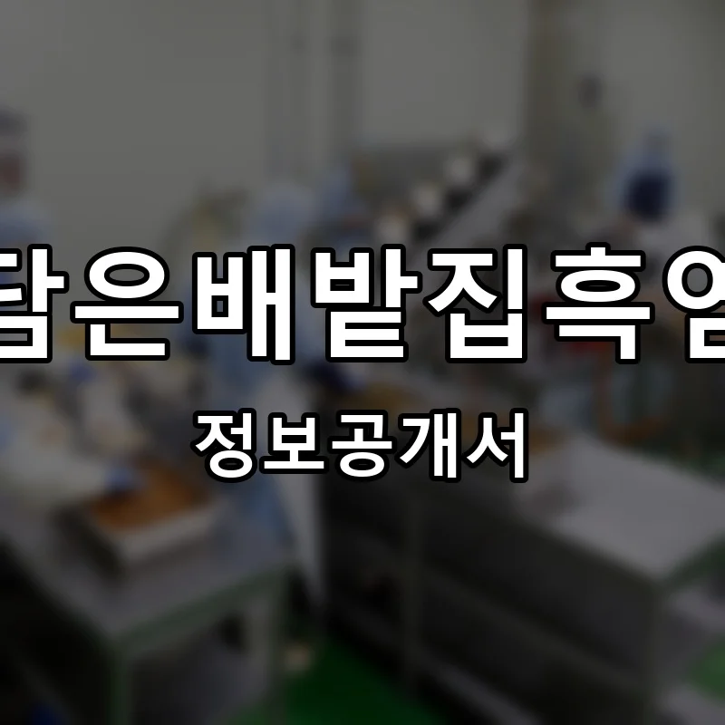 봄담은배밭집흑염소 프랜차이즈 정보공개서 요약 2025.06.30