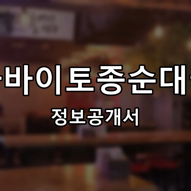 아바이토종순대국 프랜차이즈 창업 비용 정보공개서 요약