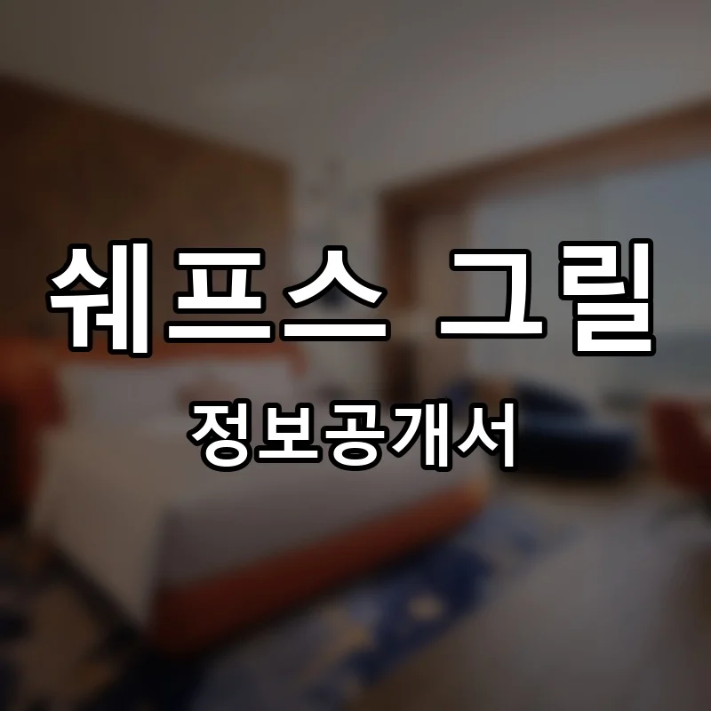 쉐프스 그릴(Chef’s grill) 프랜차이즈 정보공개서 요약