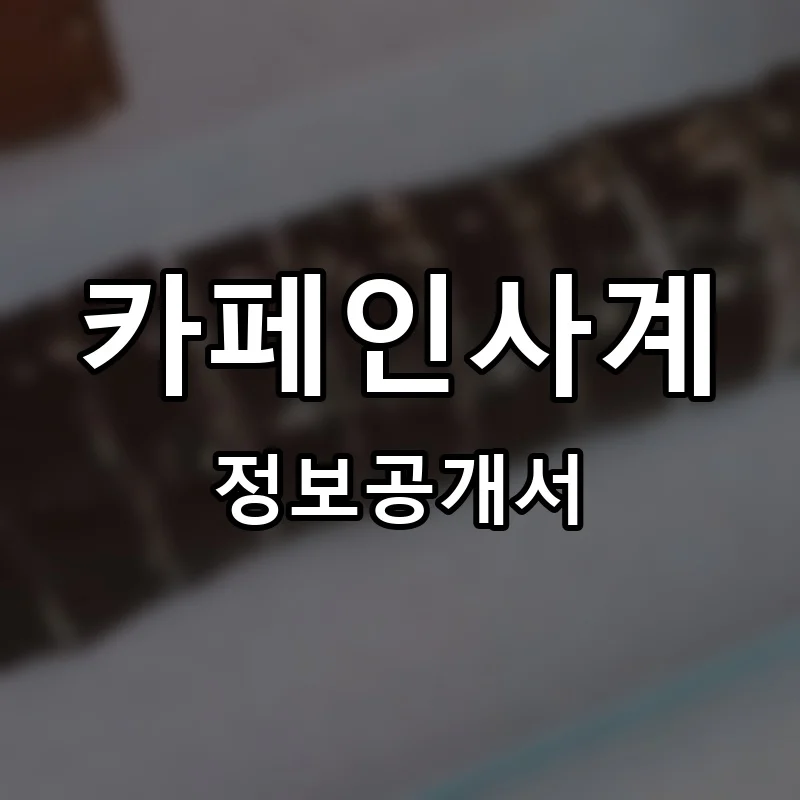 카페인사계(Cafe in Sagye) 프랜차이즈 창업 비용 정보공개서 요약