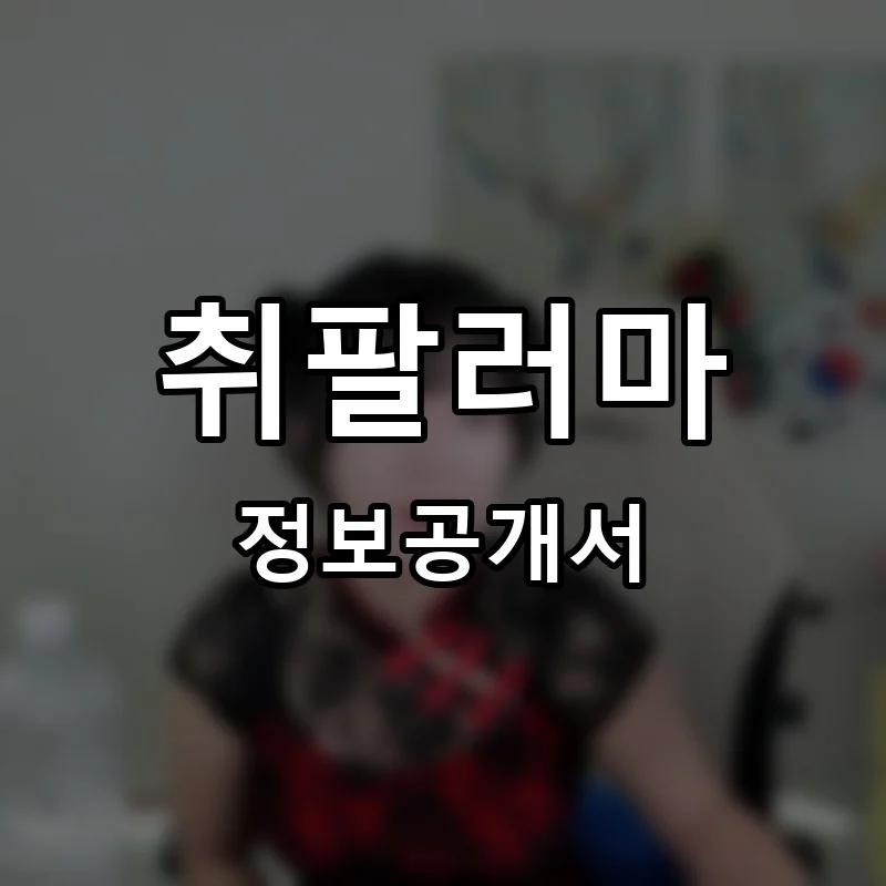 취팔러마 프랜차이즈 창업 비용 정보공개서 요약