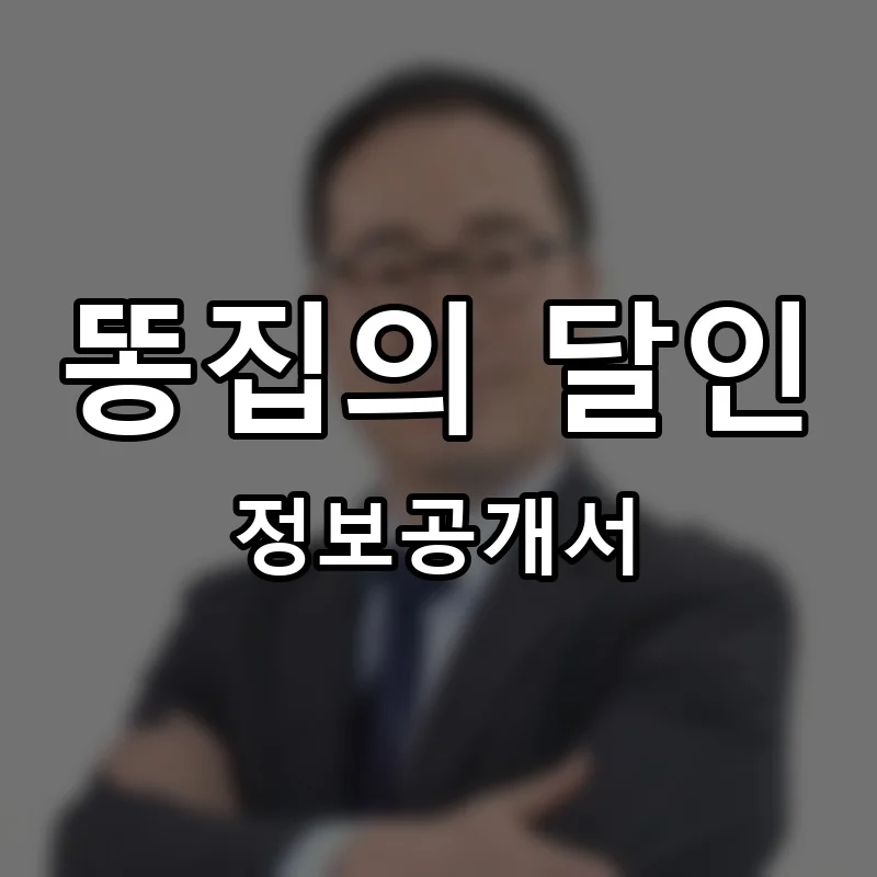 똥집의 달인 프랜차이즈 창업 비용 정보공개서 요약