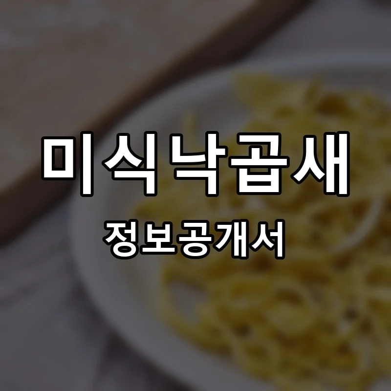 미식낙곱새 창업 프랜차이즈 정보공개서 요약 2026.07.28