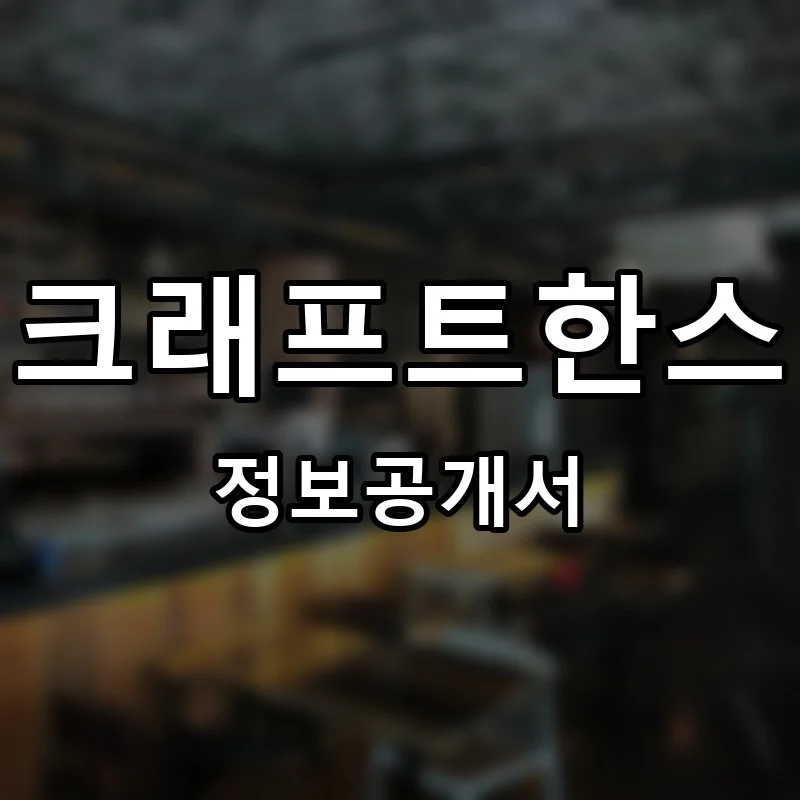 크래프트한스(Craft Han’s) 프랜차이즈 정보공개서 요약