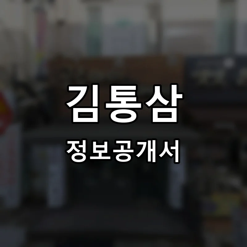 김통삼 프랜차이즈 정보공개서
