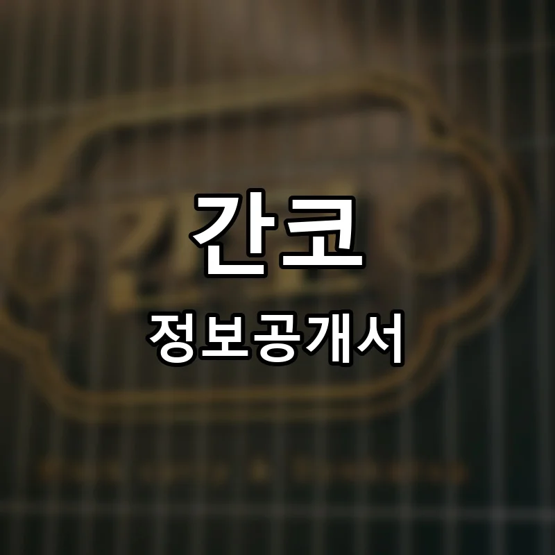간코 프랜차이즈 정보공개서