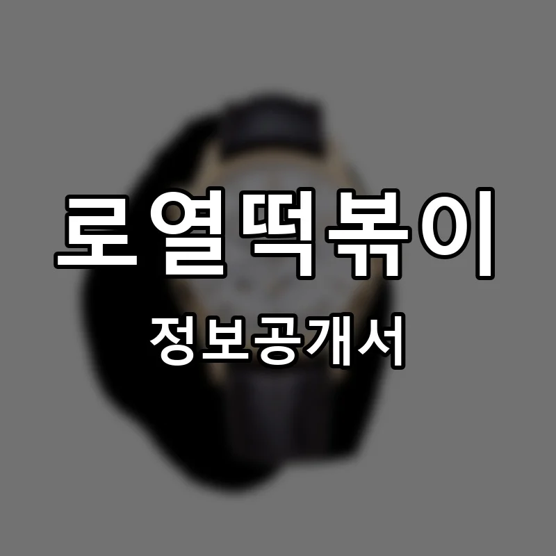 로열떡볶이 프랜차이즈 창업 비용 정보공개서 요약
