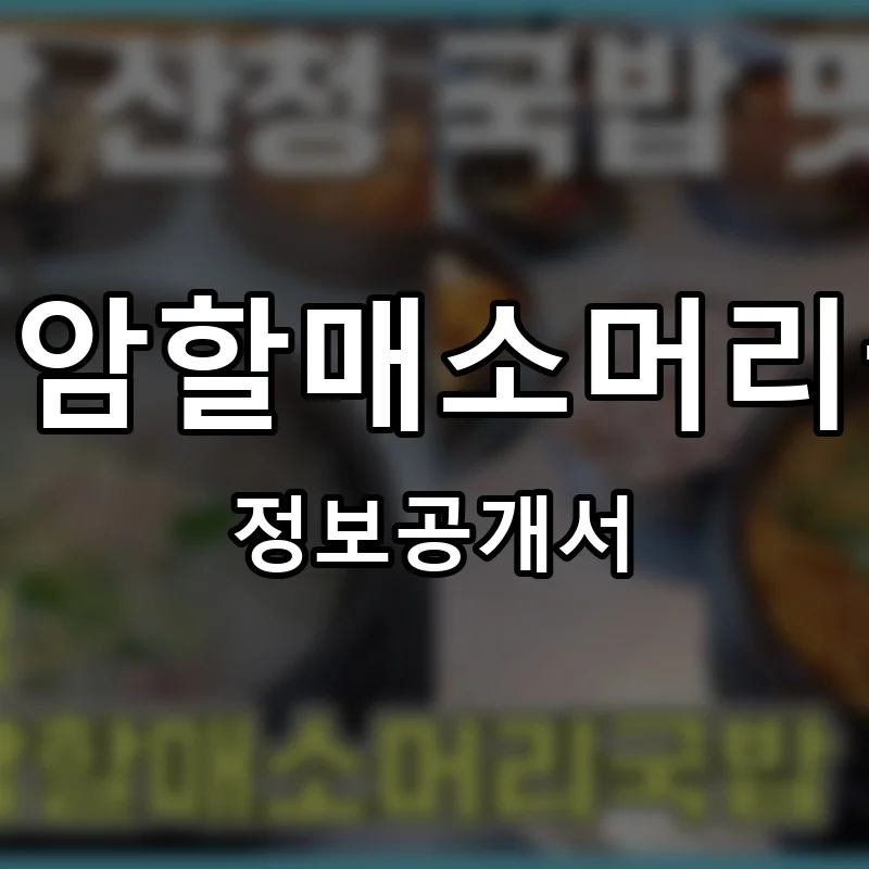 곤지암할매소머리국밥 프랜차이즈 창업 비용 정보공개서 요약