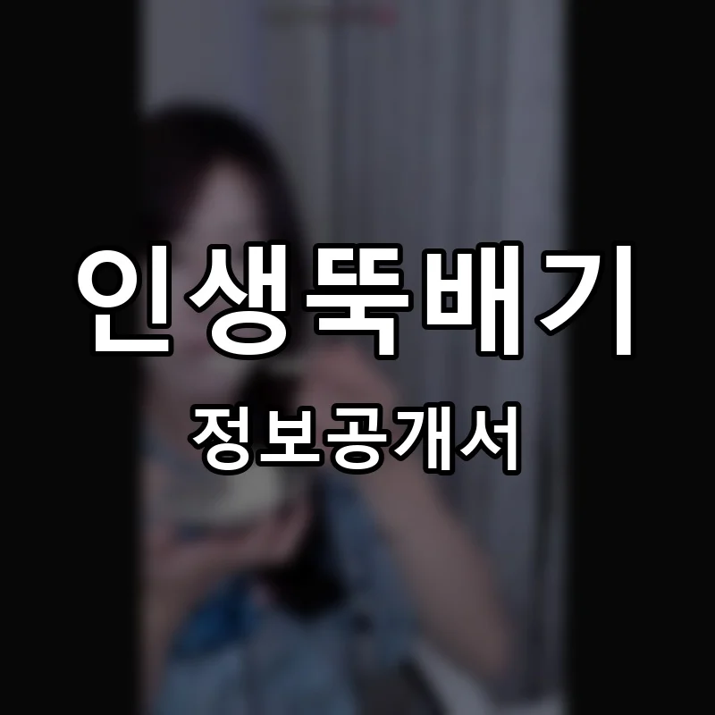 인생뚝배기 프랜차이즈 창업 비용 정보공개서 요약