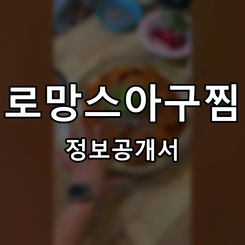 로망스아구찜 프랜차이즈 창업 비용 정보공개서 요약