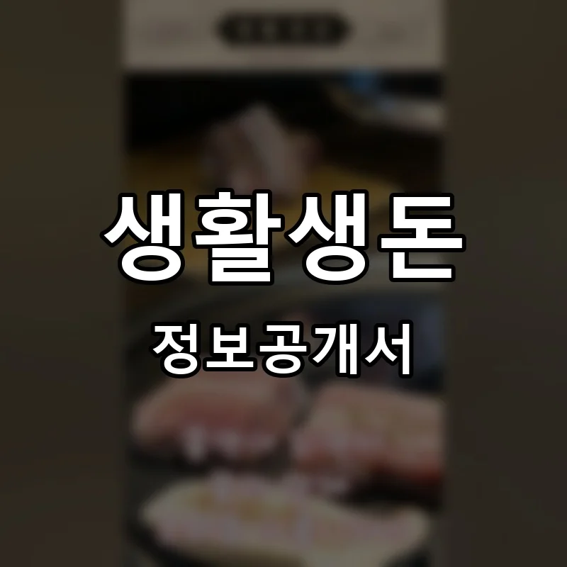 생활생돈 프랜차이즈 창업 비용 정보공개서 요약