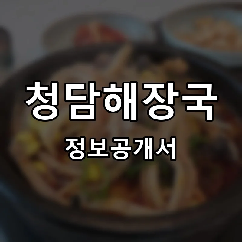 청담해장국 프랜차이즈 창업 비용 정보공개서 요약