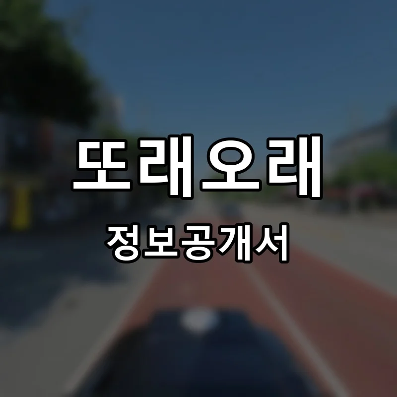 또래오래 프랜차이즈 창업 비용 정보공개서 요약