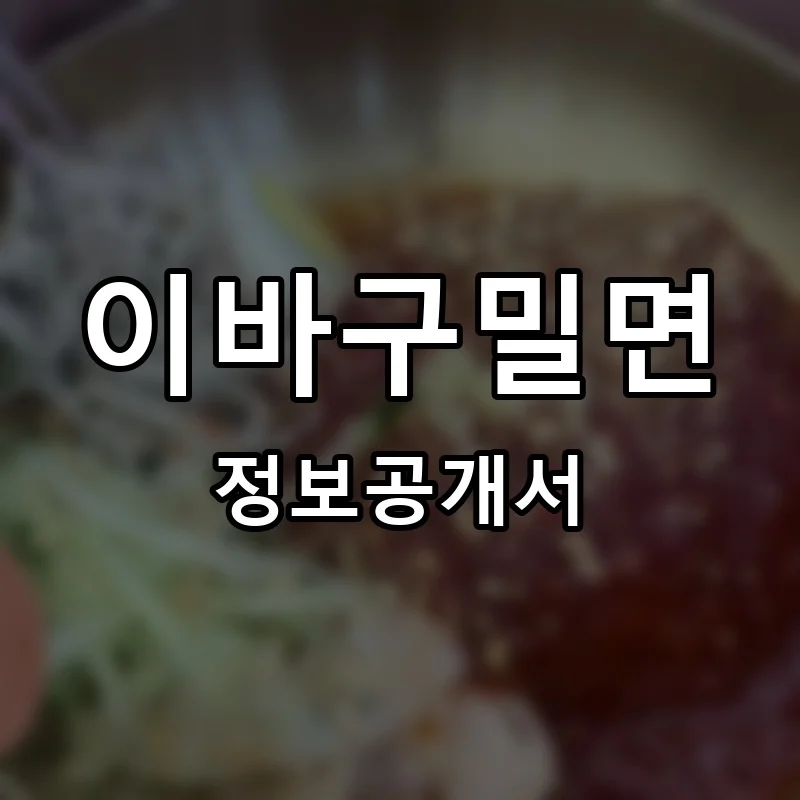 이바구밀면 프랜차이즈 창업 비용 정보공개서 요약