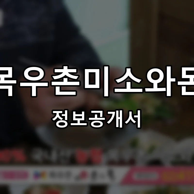 목우촌미소와돈 프랜차이즈 창업 비용 정보공개서 요약