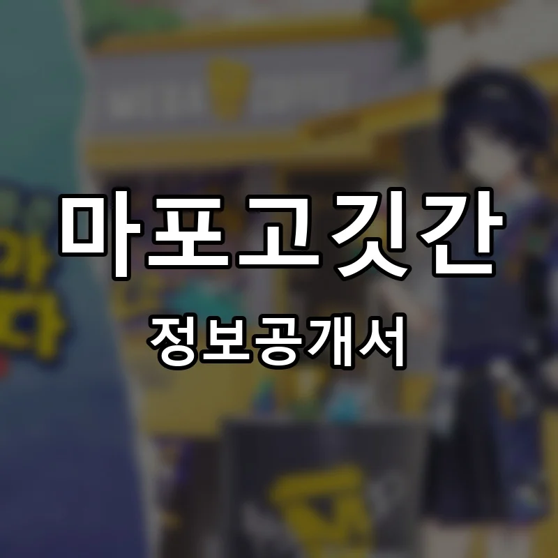마포고깃간 프랜차이즈 창업 비용 정보공개서 요약