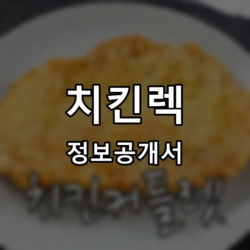 치킨렉 프랜차이즈 창업 비용 정보공개서 요약