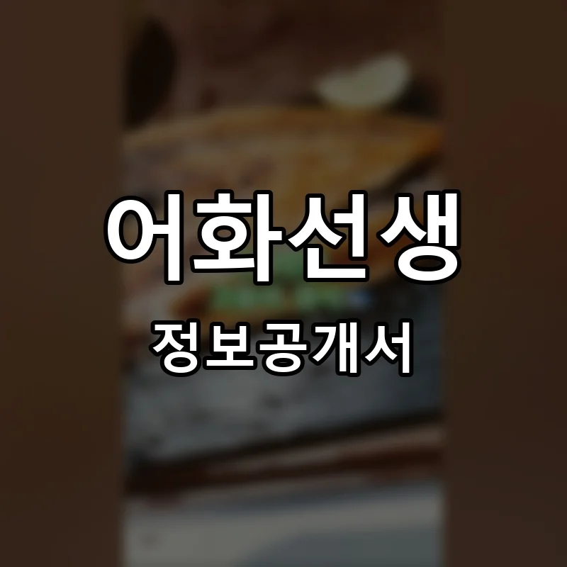 어화선생 프랜차이즈 창업 비용 정보공개서 요약