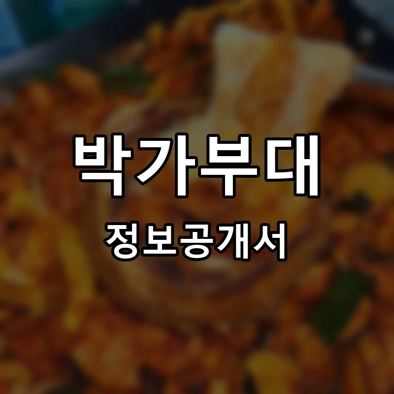 박가부대 프랜차이즈 창업 비용 정보공개서 요약