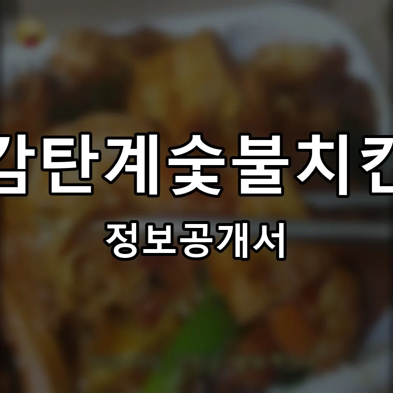 감탄계숯불치킨 프랜차이즈 창업 비용 정보공개서 요약
