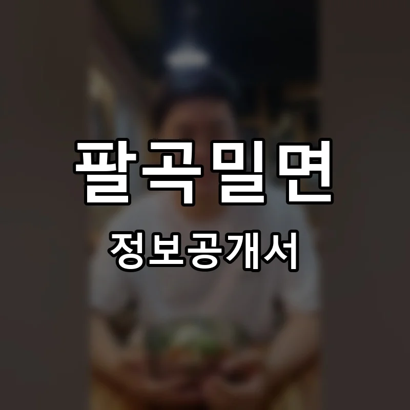 팔곡밀면 프랜차이즈 창업 비용 정보공개서 요약