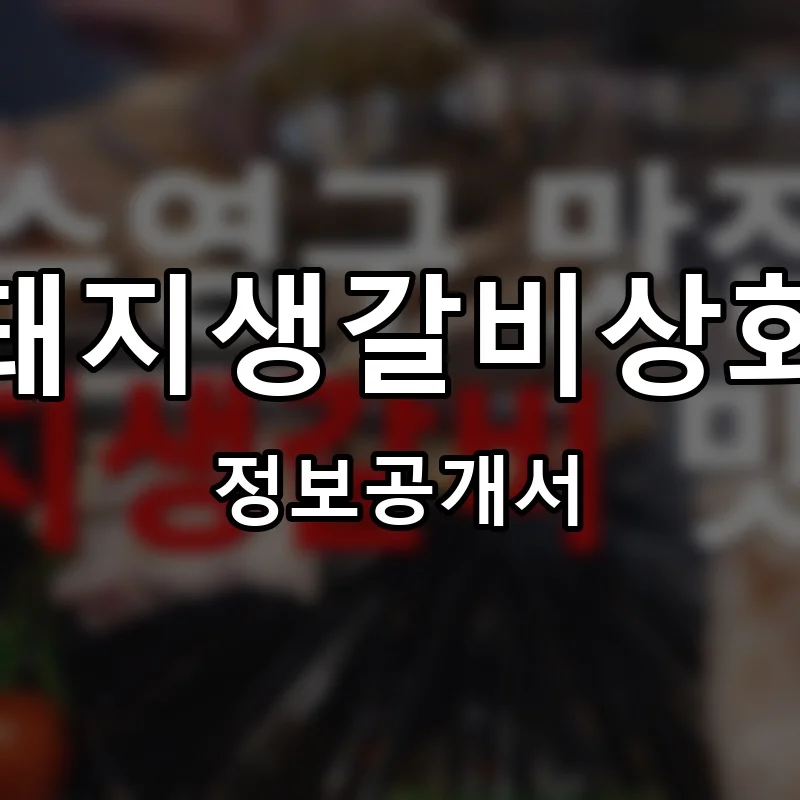 돼지생갈비상회 프랜차이즈 창업 비용 정보공개서 요약