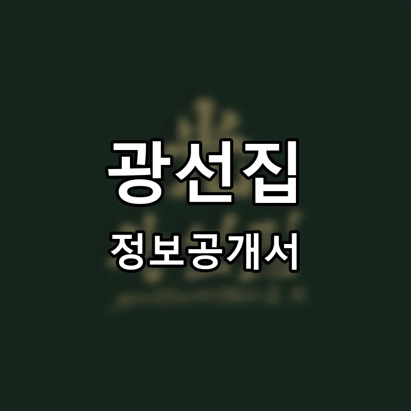 광선집 프랜차이즈 창업 비용 정보공개서 요약