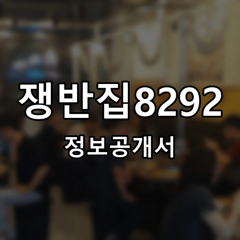 쟁반집8292 프랜차이즈 창업 비용 정보공개서 요약