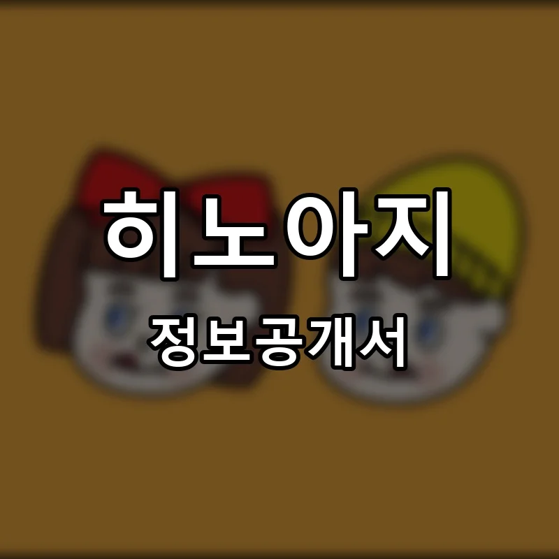 히노아지 프랜차이즈 정보공개서