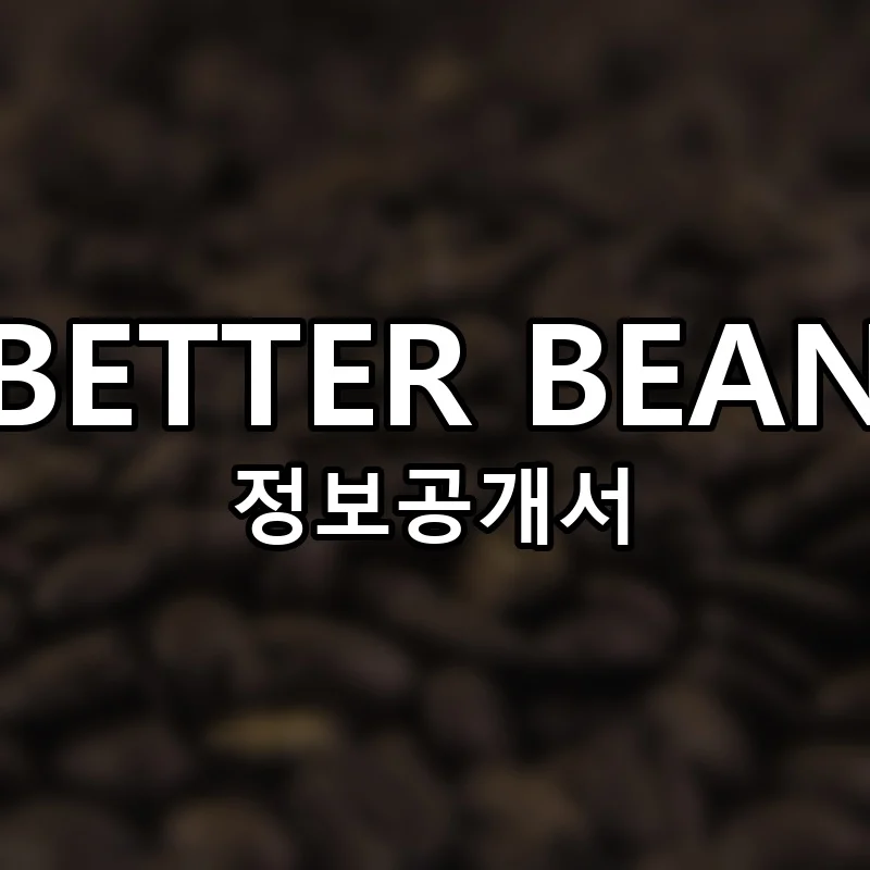 BETTER BEAN 창업 프랜차이즈 정보공개서 요약 2025.07.02