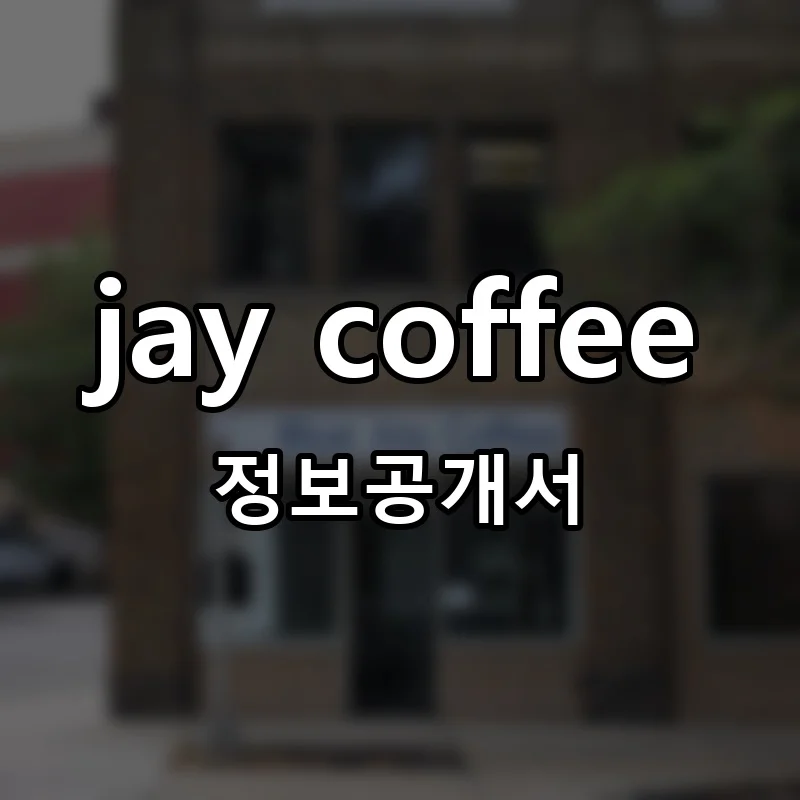 jay coffee 창업 프랜차이즈 정보공개서 요약 2025.07.02