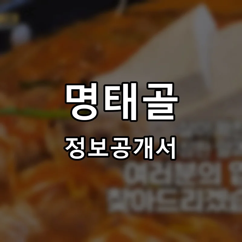 명태골 프랜차이즈 정보공개서 요약 2025.07.02