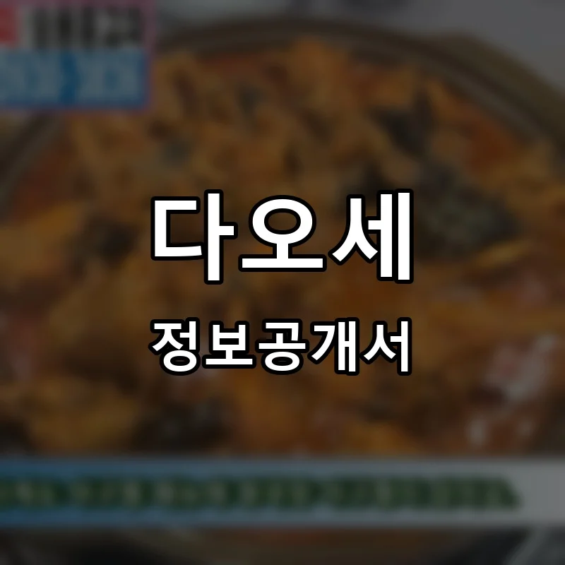 다오세 프랜차이즈 창업 비용 정보공개서 요약