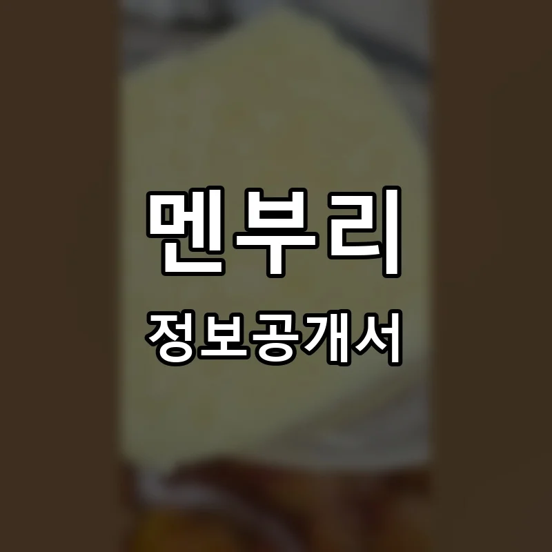 멘부리 프랜차이즈 창업 비용 정보공개서 요약