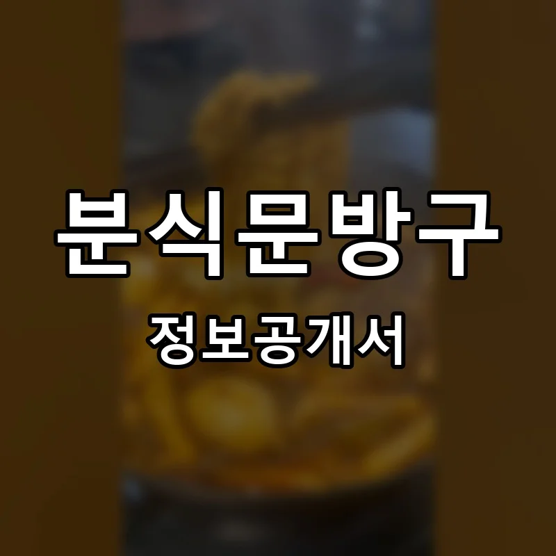 분식문방구 프랜차이즈 창업 비용 정보공개서 요약