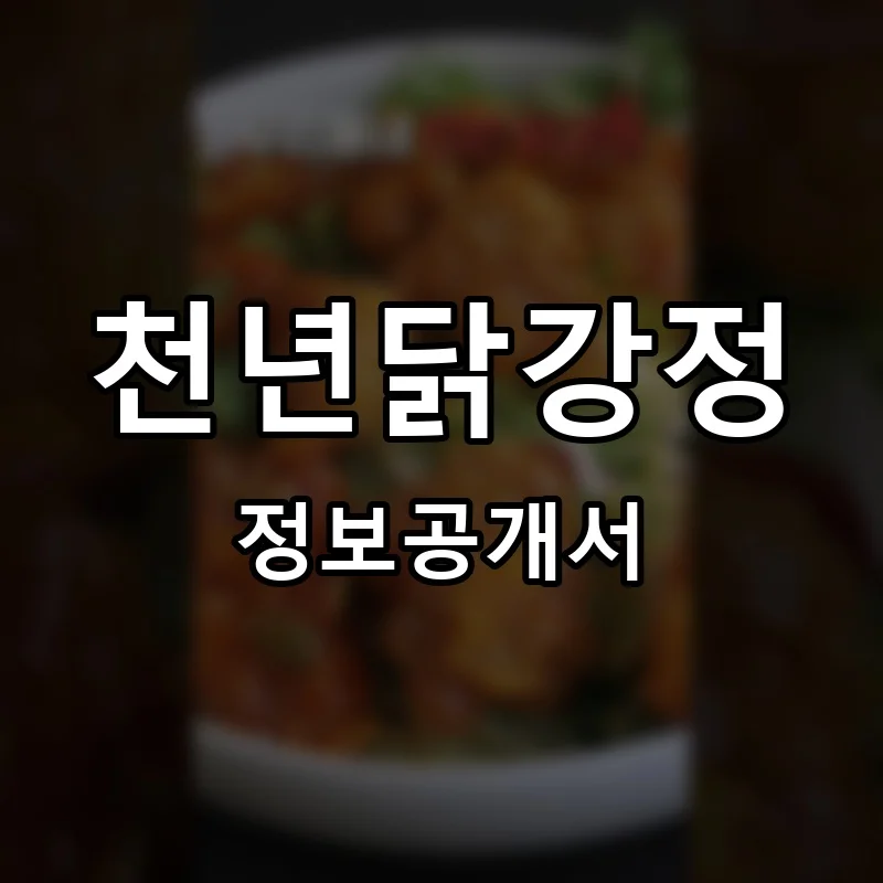 천년닭강정 프랜차이즈 창업 비용 정보공개서 요약