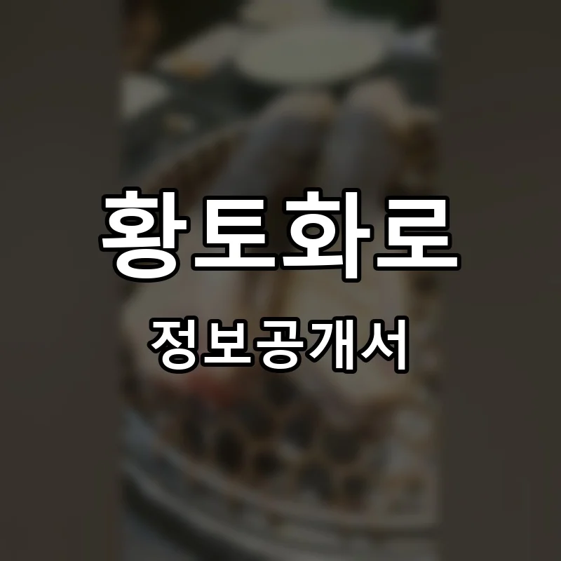황토화로 프랜차이즈 정보공개서