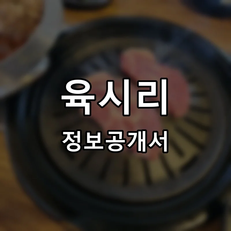 육시리 프랜차이즈 창업 비용 정보공개서 요약
