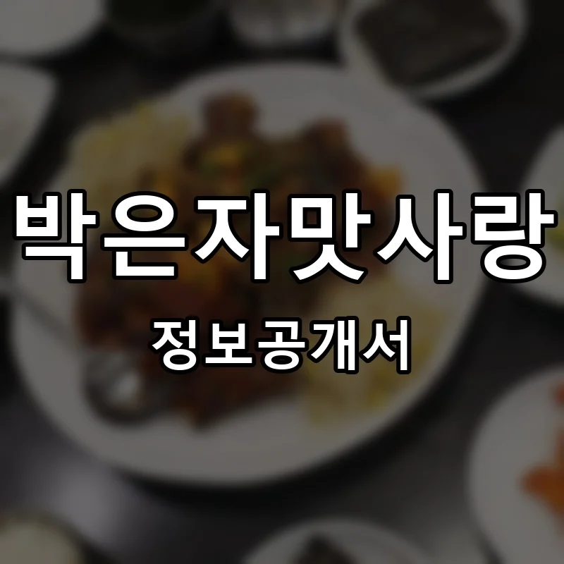 박은자맛사랑 프랜차이즈 창업 비용 정보공개서 요약