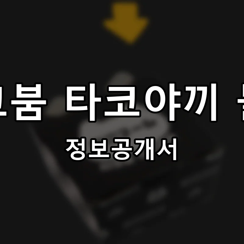 타코붐 타코야끼 블랙 프랜차이즈 창업 비용 정보공개서 요약