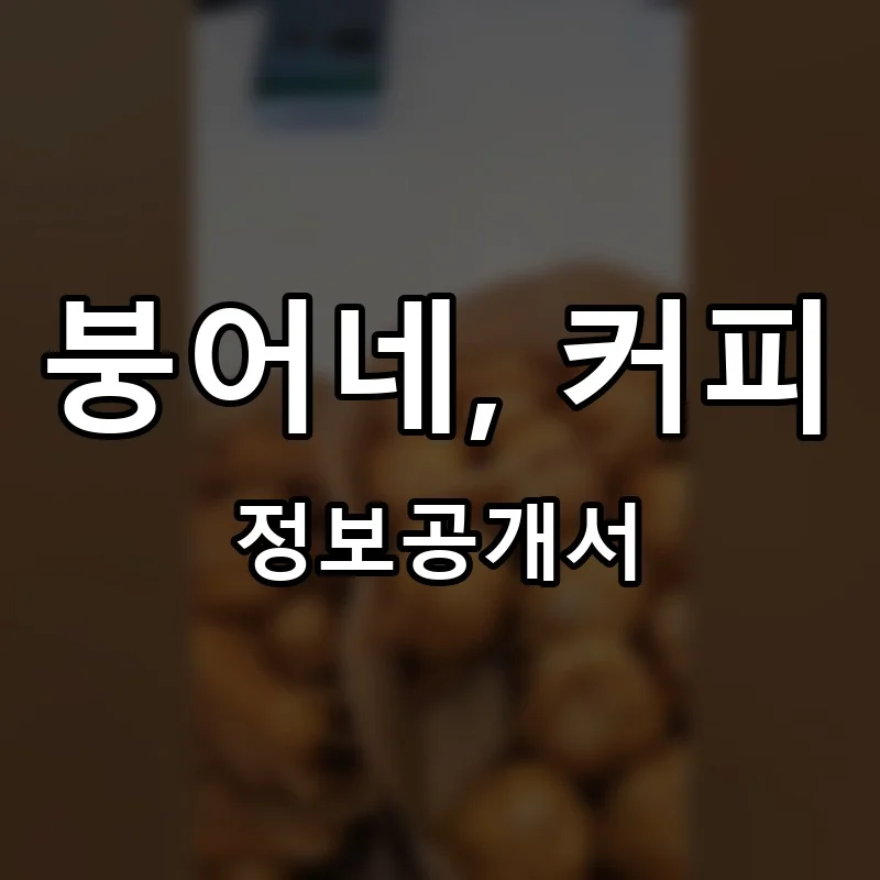 붕어네, 커피 프랜차이즈 창업 비용 정보공개서 요약