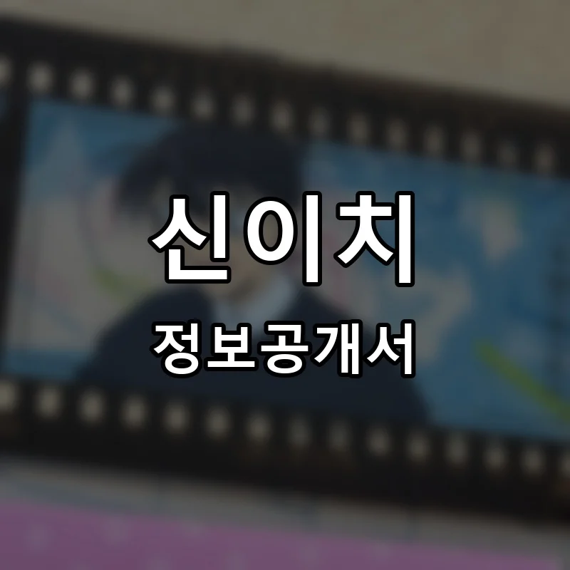 신이치 프랜차이즈 창업 비용 정보공개서 요약