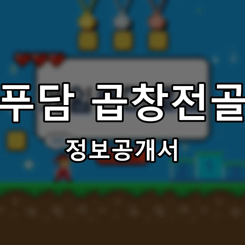 푸담 곱창전골 프랜차이즈 창업 비용 정보공개서 요약