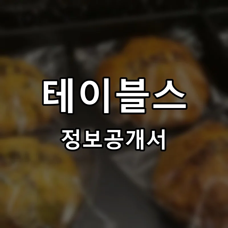 테이블스 프랜차이즈 창업 비용 정보공개서 요약